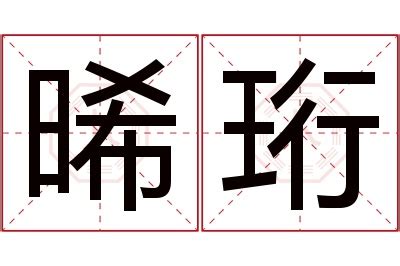 晞 名字|【晞 名字 意思】女孩取名「晞」好寓意嗎？五行屬性分析與含義。